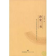 治史三書