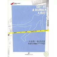 一天給我一樁謀殺案：英國大眾傳播史