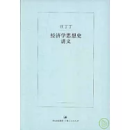 經濟學思想史講義