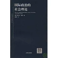 國際政治的社會理論(新一版)