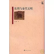 東周與秦代文明