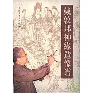 戴敦邦神緣造像譜