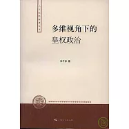 多維視角下的皇權政治