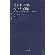 國家︰本質、發展與前景