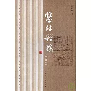 鑒余雜稿(增訂本)