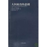 大國政治的悲劇(新一版)