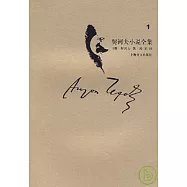 契訶夫小說全集‧第一卷