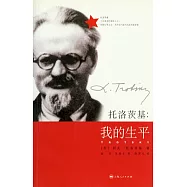 托洛茨基︰我的生平
