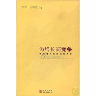為增長而競爭：中國增長的政治經濟學