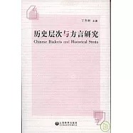 歷史層次與方言研究