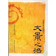 青梅煮酒話西漢之文景之治