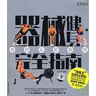 器械健身完全指南(附贈光盤)