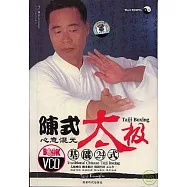 陳式心意混元太極基礎24式(附贈光盤)