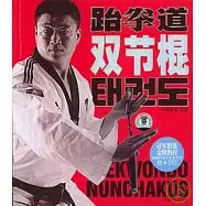 跆拳道雙節棍(附贈光盤)