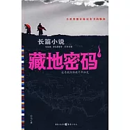 藏地密碼(一)