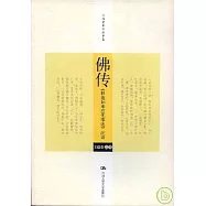 佛傳︰《釋迦如來應化事跡》注譯