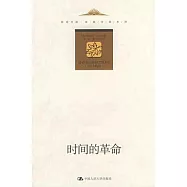 時間的革命(中英對照)