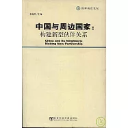中國與周邊國家：構建新型伙伴關系