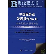 中國服務業務報告No.6：加快發展生產性服務業(附盤光盤)