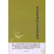 清代儀征劉氏《左傳》家學研究