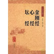 金剛經·心經·壇經