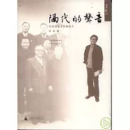 隔代的聲音︰歷史勁流中的知識人