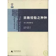 宗教經驗之種種︰對人性的研究