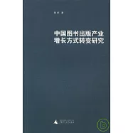 中國圖書出版產業增長方式轉變研究
