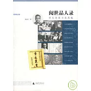 閱世品人錄︰章太炎家書及其他