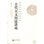 古代天文歷法講座