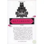 中國歷代寶相花紋飾藝術