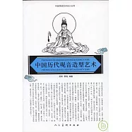 中國歷代觀音造型藝術