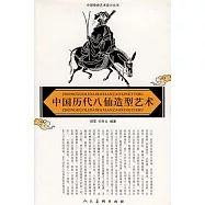 中國歷代八仙造型藝術