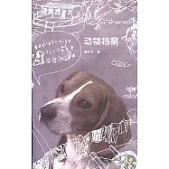 動物檔案