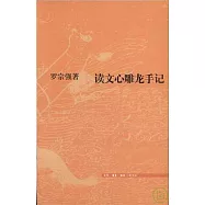 讀文心雕龍手記