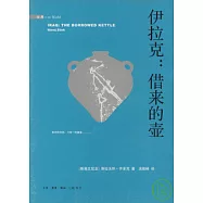 伊拉克︰借來的壺