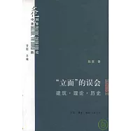 「立面」的誤會：建築·理論·歷史