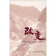 改變︰中國環境記者調查報告(2006年卷)