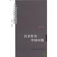 自殺作為中國問題