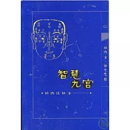 智慧九宮︰柏楊談社會