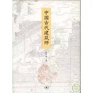 中國古代建築師