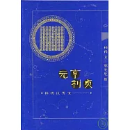 元亨利貞︰柏楊談男女