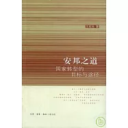 安邦之道︰國家轉型的目標與途徑