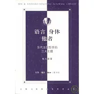 語言·身體·他者：當代法國哲學的三大主題