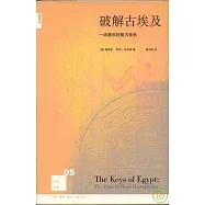破解古埃及︰一場激烈的智力競爭