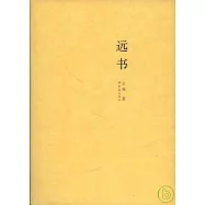遠書