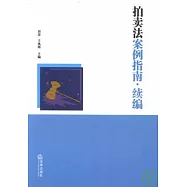 拍賣法案例指南·續編