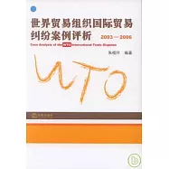 2003~2006世界貿易組織國際貿易糾紛案例評析
