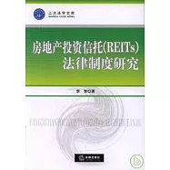 房地產投資信托(REITs)法律制度研究