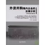 外資並購境內企業的法律分析(2008年修訂增補版)